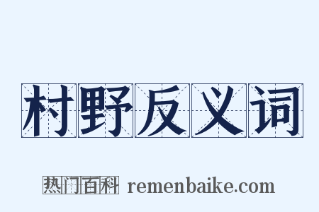 村野反义词是什么意思的图片
